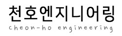 천호엔지니어링